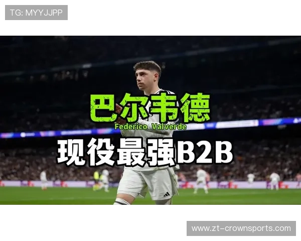 巴尔韦德：攻防一体的B2B中场典范解析