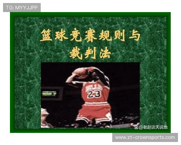 篮球比赛中挑战判罚规则的执行机制与判定标准